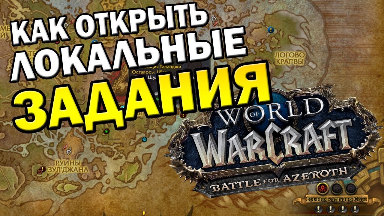 Советы и стратегии для выполнения локальных заданий в World of Warcraft Battle for Azeroth, которые пригодятся в игре.