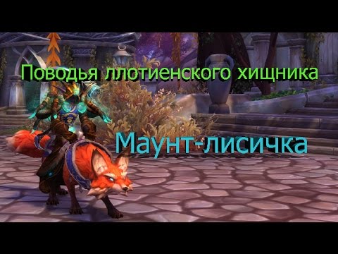 Как получить Ллотиенского хищника в World of Warcraft: Legion: секреты и подсказки для получения маунта - лисы.