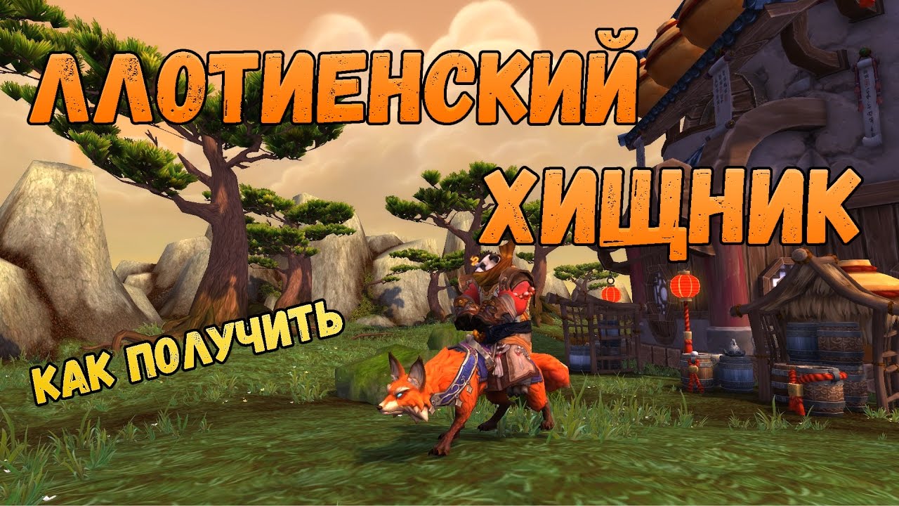 Как получить Ллотиенского хищника в World of Warcraft: Legion: секреты и подсказки для получения маунта - лисы.