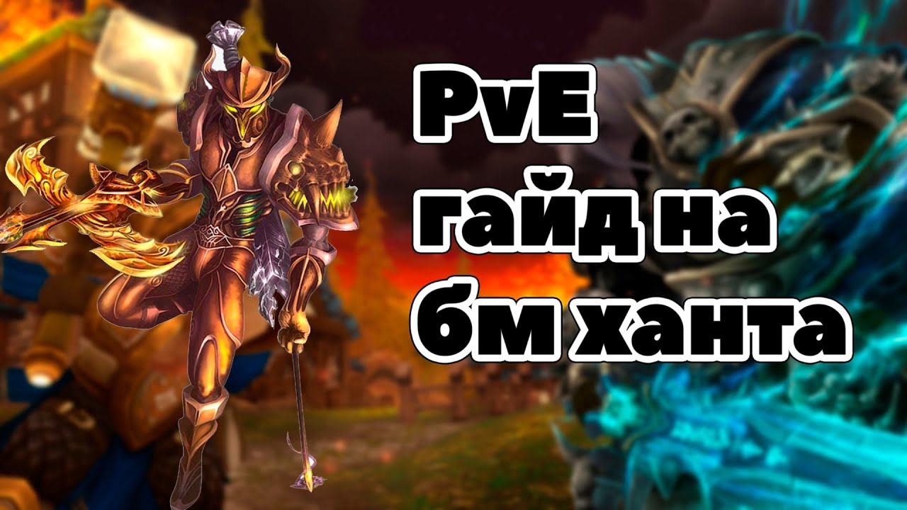 Подробное руководство PvE для класу Хант Ворлд оф Варкрафт: Воины Дренора