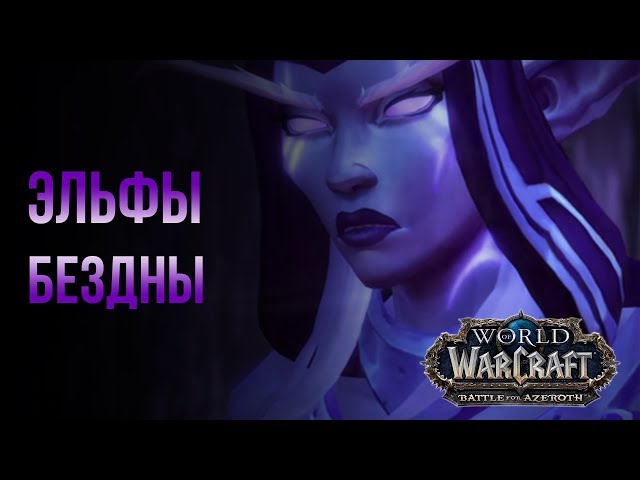 Почему эльфы Бездны в World Of Warcraft являются мощными союзниками?