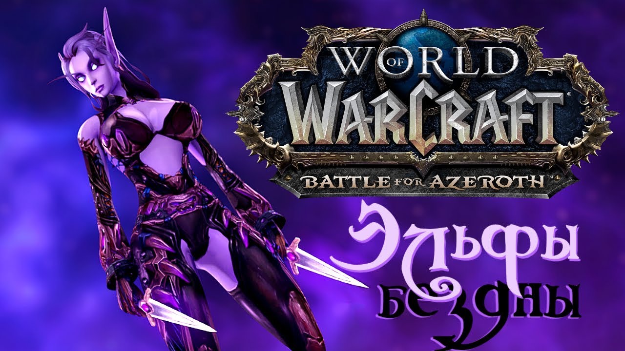 Почему эльфы Бездны в World Of Warcraft являются мощными союзниками?