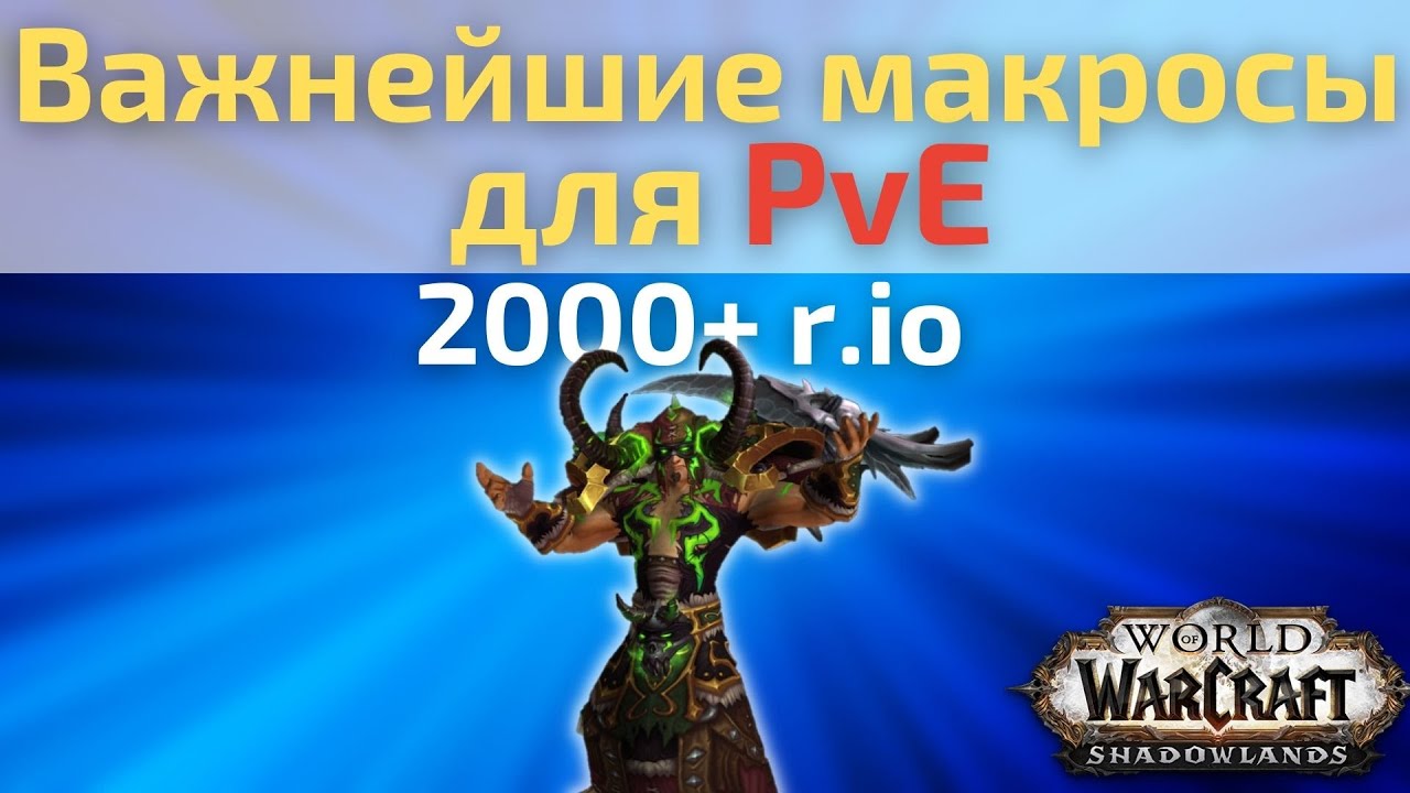 Использование макросов в World Of Warcraft для улучшения игрового процесса и повышения эффективности приста