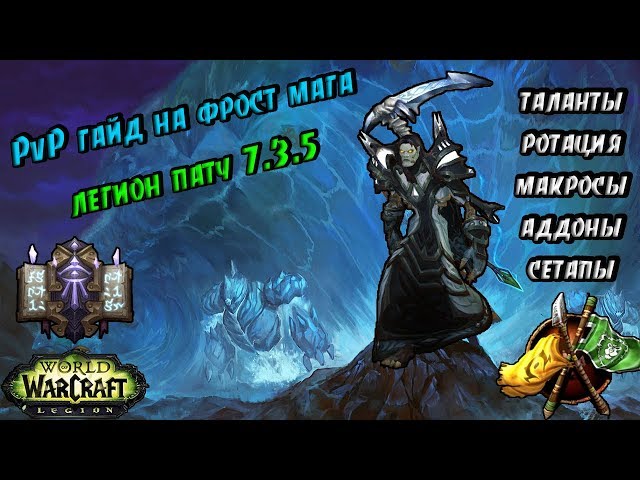 Советы и стратегии для PvP битв фрост мага в World Of Warcraft Legion