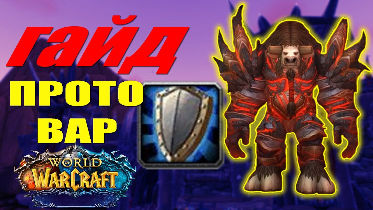Гайд по артефактной прокачке для прот вара Хранителя Земли в World Of Warcraft Legion