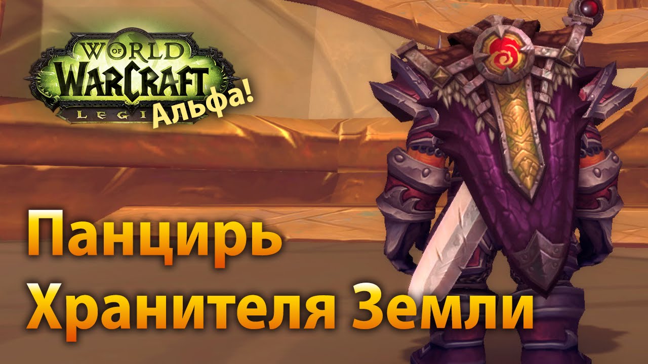 Гайд по артефактной прокачке для прот вара Хранителя Земли в World Of Warcraft Legion