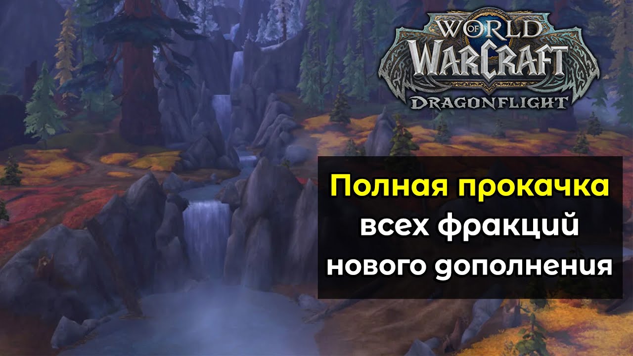 Как быстро прокачать репутацию с фракцией Адмиралтейство Праудмуров в World Of Warcraft