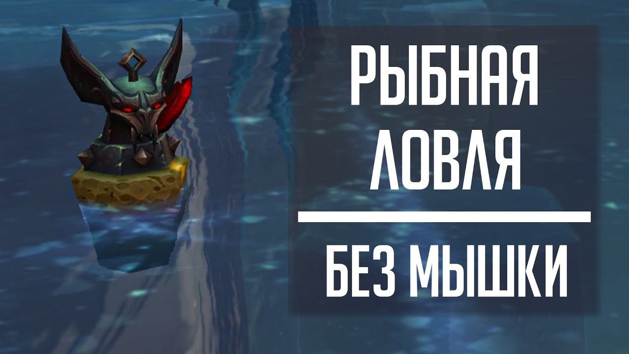 Руководство по Рыбной ловле в игре World of Warcraft: советы, лучшие места и приманки для достижения уровня 700.