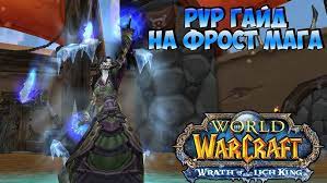 Лучшие советы и стратегии для фрост мага в Мире Варкрафта Mists of Pandaria