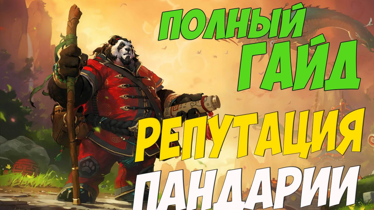 Легкие способы заработать золото в World of Warcraft: Mists of Pandaria - лучшие советы и стратегии