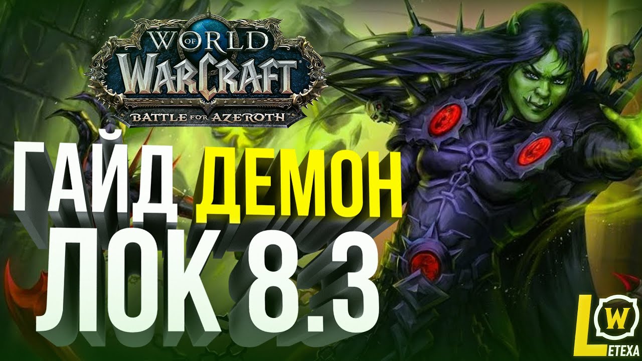 Руководство по PvE игре на демоническом охотнике "Месть" в World of Warcraft: Battle for Azeroth