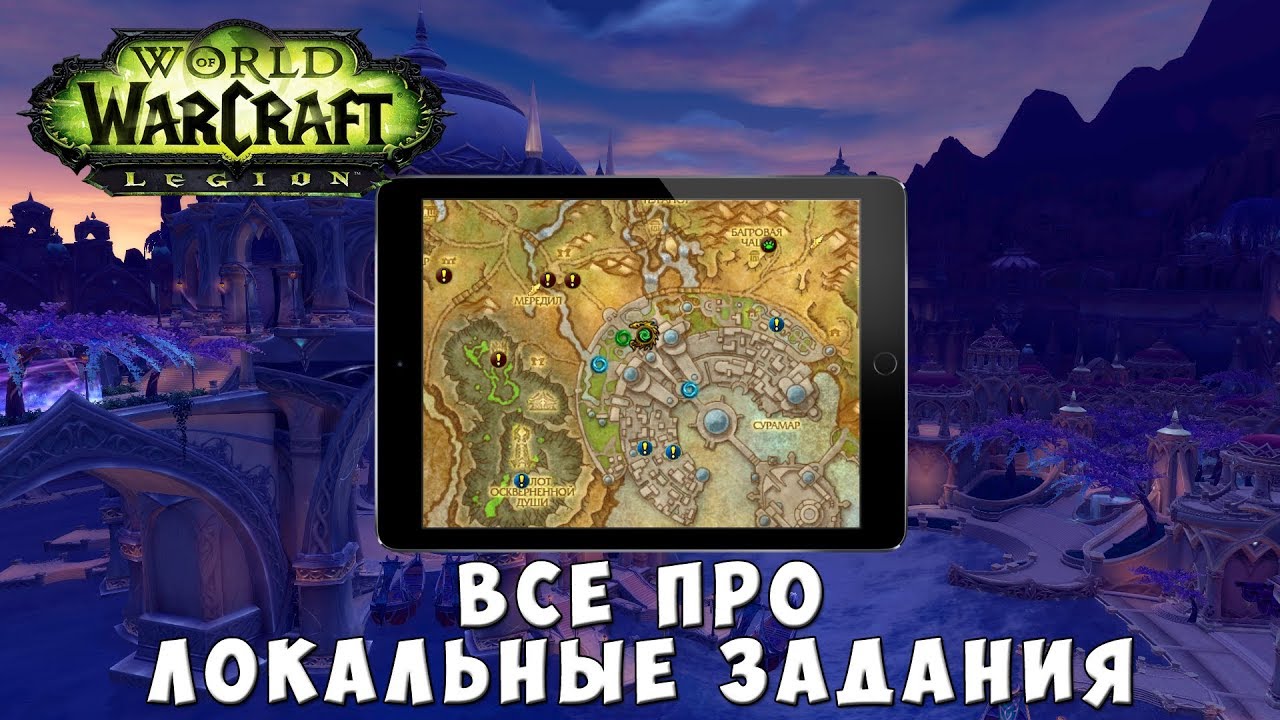 Советы и стратегии для выполнения локальных заданий в World of Warcraft Battle for Azeroth, которые пригодятся в игре.