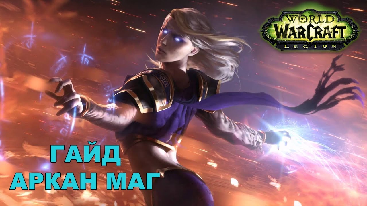 Советы и руководство для игры Фрост магом в PvE в WoW: Легион