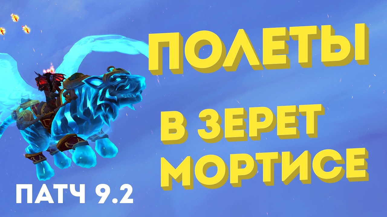 Гид по открытию полетов в World Of Warcraft Shadowlands: подробная инструкция