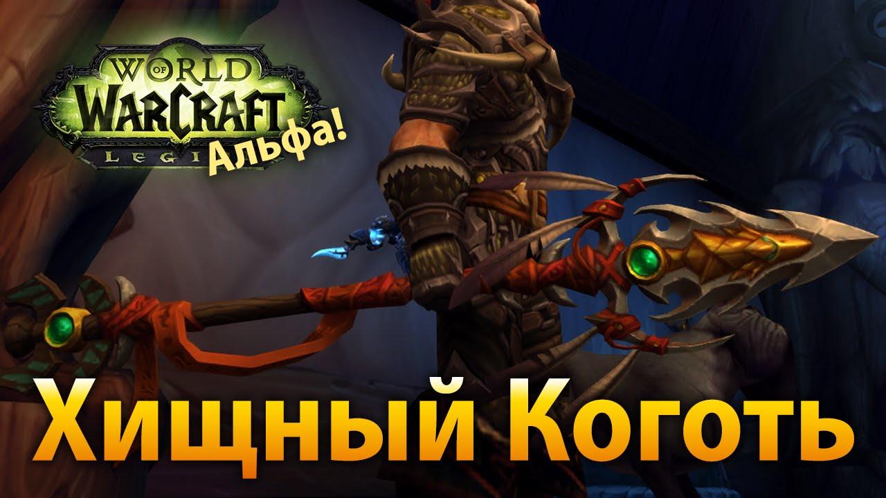 Боевые артефакты охотника в WoW Legion – поразительная сила Титанов