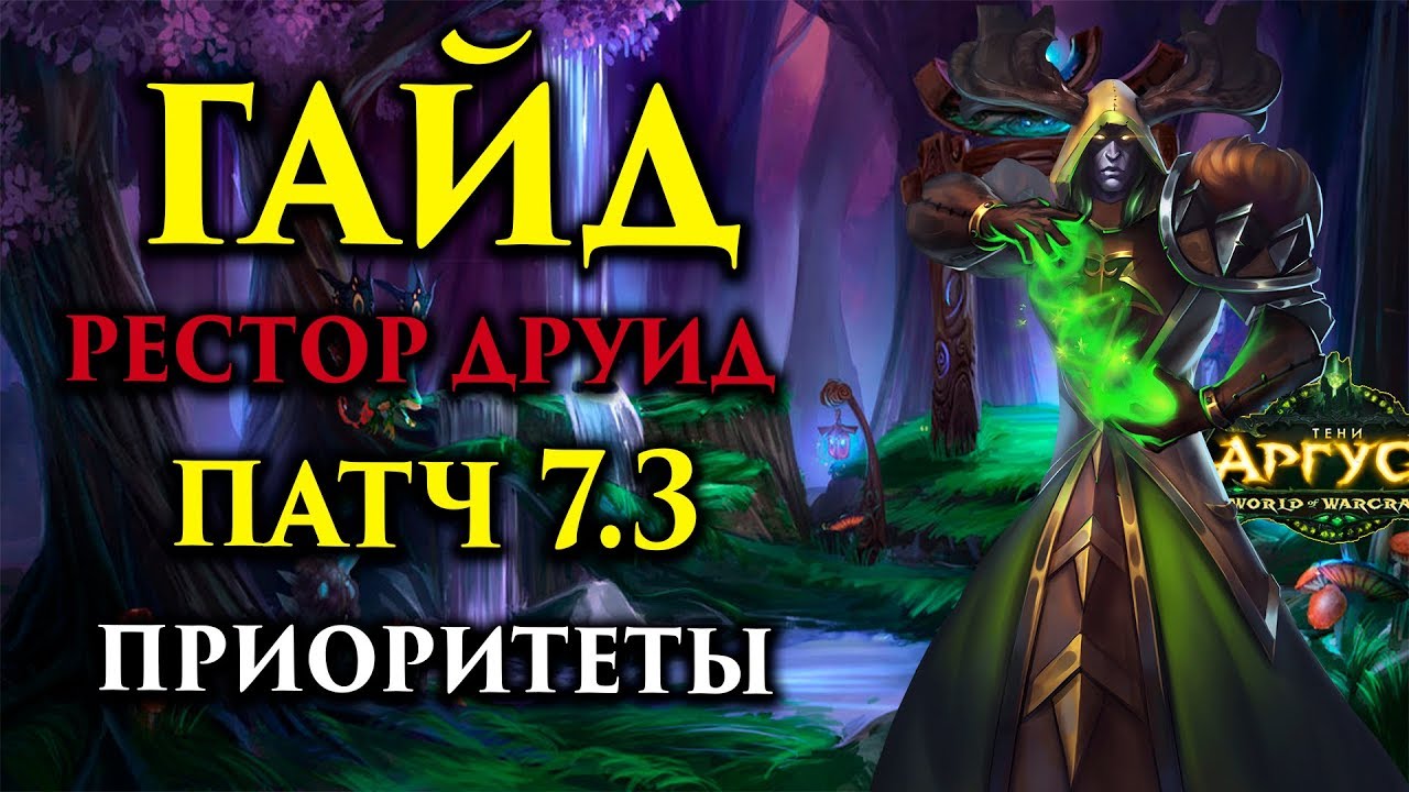 Руководство по PvE для рестор друида 72 в World of Warcraft: Легион - полезные советы, стратегии и современные методы!