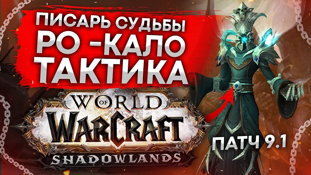 Новейшая тактика использования Тарлна Нестареющего в World Of Warcraft в 2021 году, обеспечивающая превосходные результаты