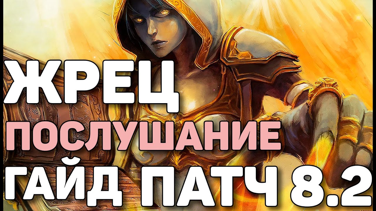 Получите полезные советы и стратегии для игры ШП пристом в World Of Warcraft Battle For Azeroth: PvE гайд