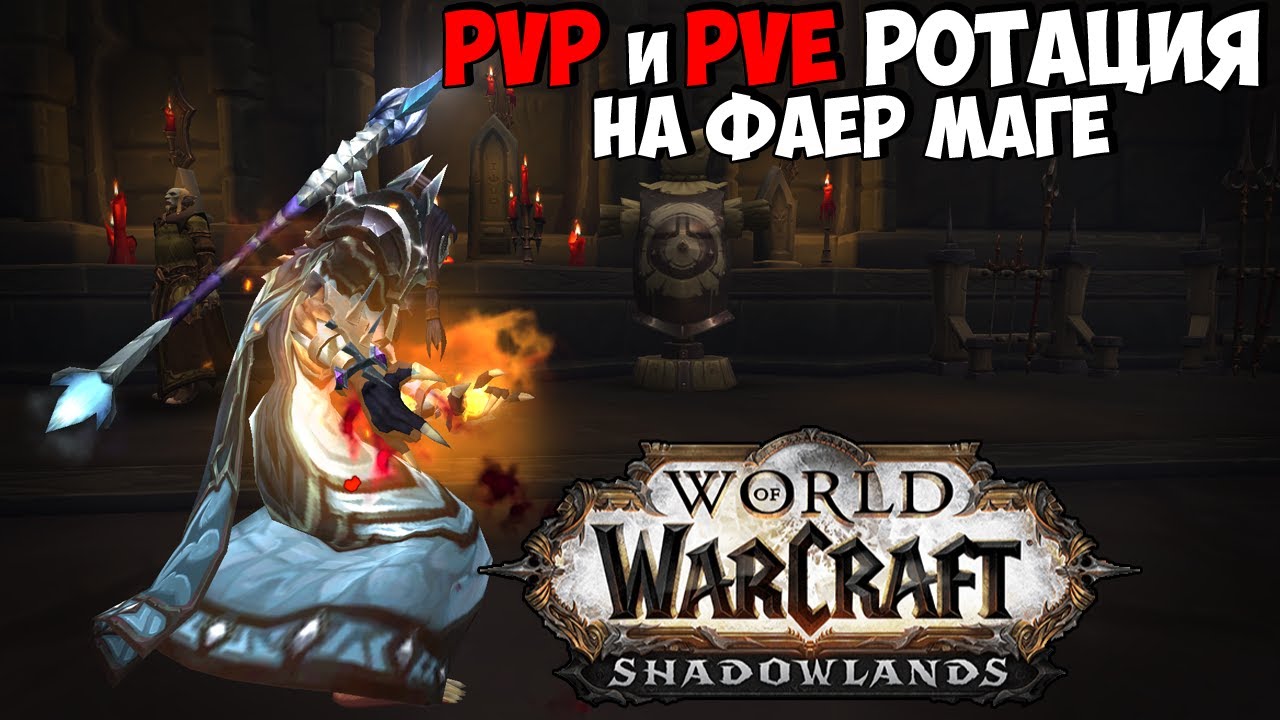 Гайд по фаер магу в PvE в WoW Battle For Azeroth: советы, стратегии, идеи