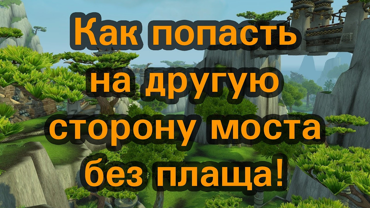 Подробная инструкция о том, как добраться на остров Грома в World Of Warcraft