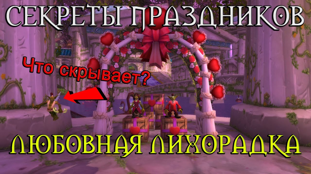 Подробный гайд по преодолению Любовной лихорадки в игре World of Warcraft