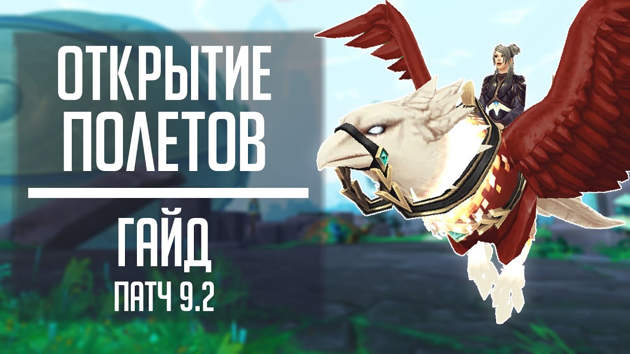 Гид по открытию полетов в World Of Warcraft Shadowlands: подробная инструкция