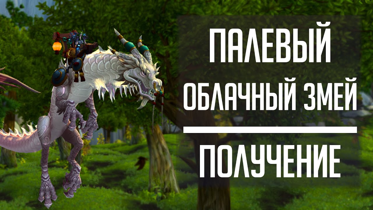 Советы и стратегии для приручения облачного змея в World Of Warcraft охотниками