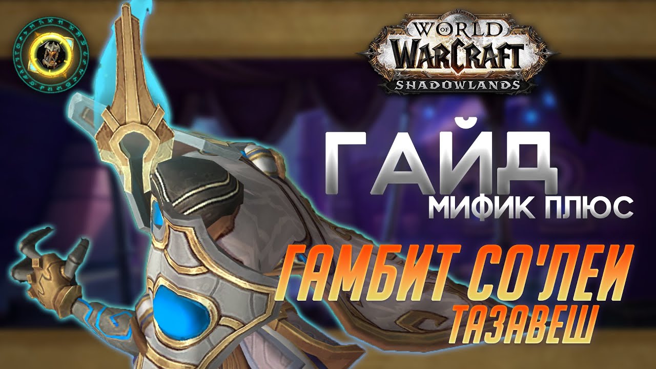 Как пройти Депо Мрачных Путей в игре World of Warcraft: советы и рекомендации