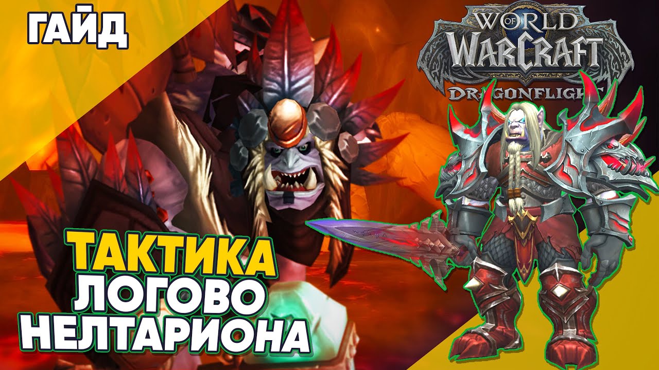 Новейшая тактика использования Тарлна Нестареющего в World Of Warcraft в 2021 году, обеспечивающая превосходные результаты