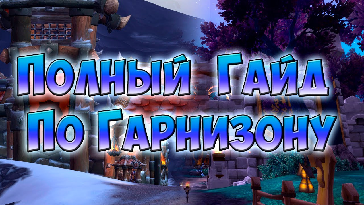 Советы и стратегии, помогающие быстро накопить золото в World Of Warcraft Warlords of Draenor