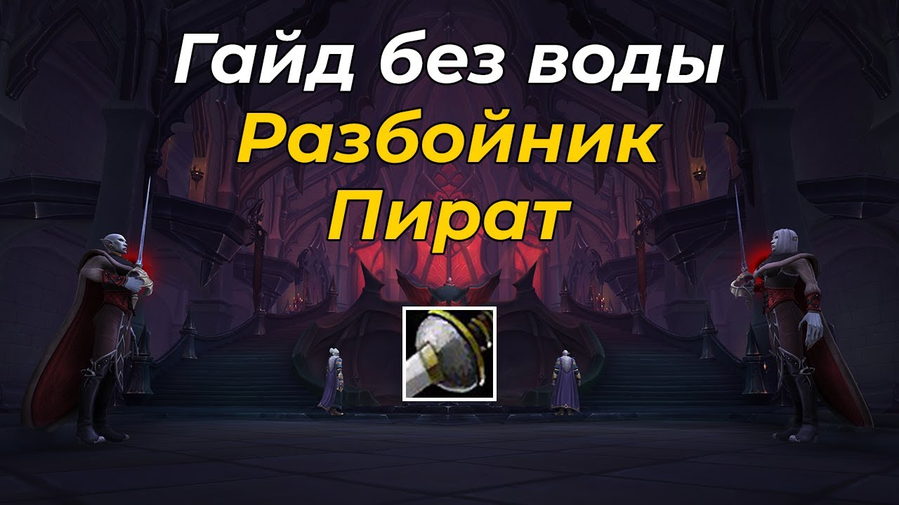 Стратегии и советы для Разбойника Скрытность в WoW Shadowlands