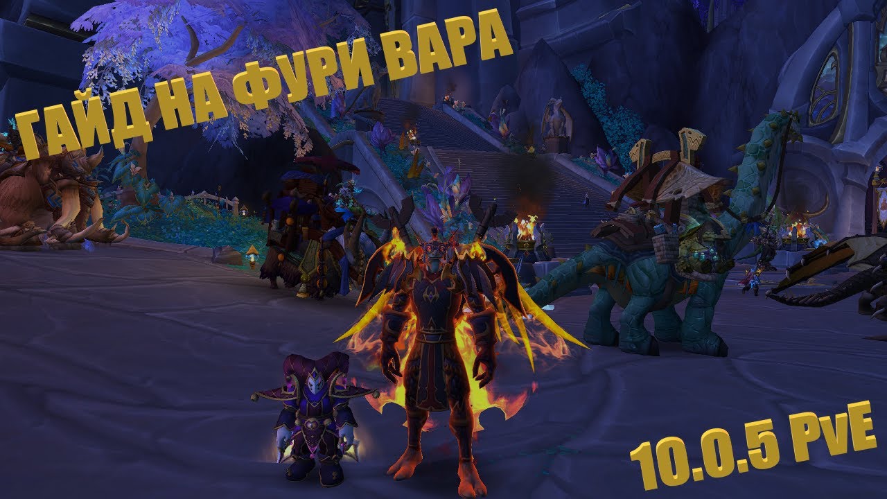 Руководство PvE по Фури вару в WoW Legion - советы по стратегии и тактике для успешного прохождения PvE контента.