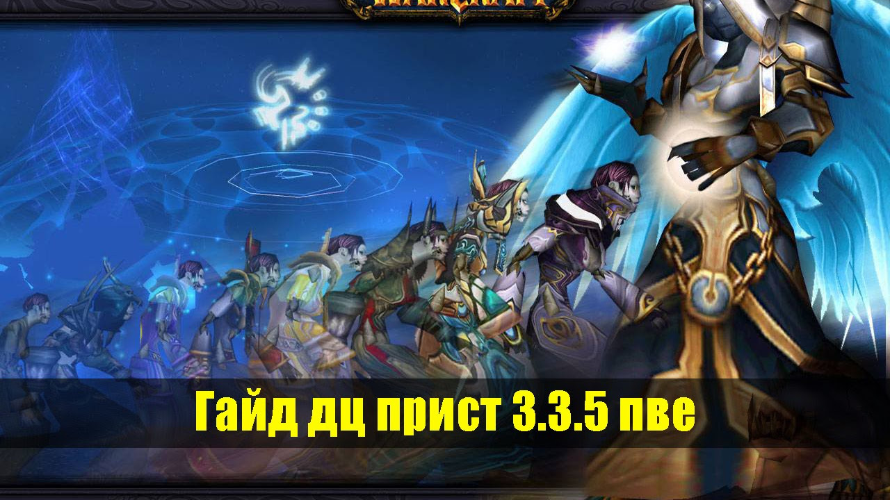 Получите полезные советы и стратегии для игры ШП пристом в World Of Warcraft Battle For Azeroth: PvE гайд