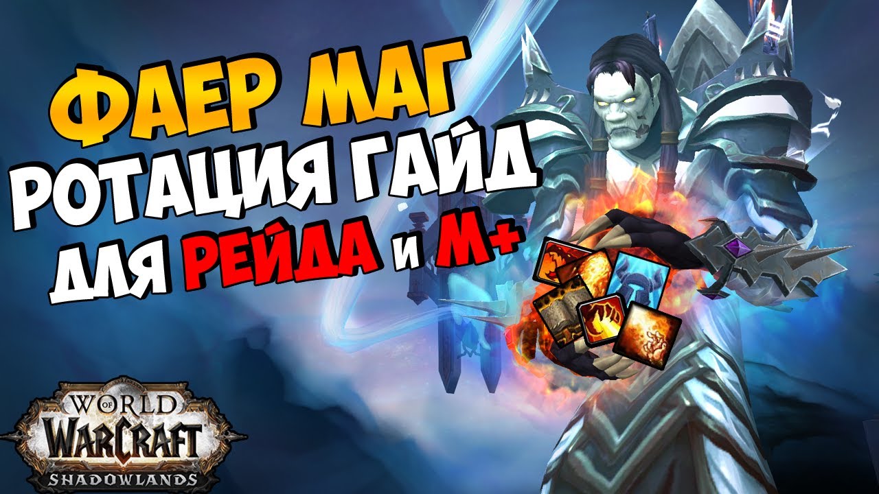 Советы и стратегии для класса Фаер маг в PvP режиме в игре World of Warcraft Warlords of Draenor