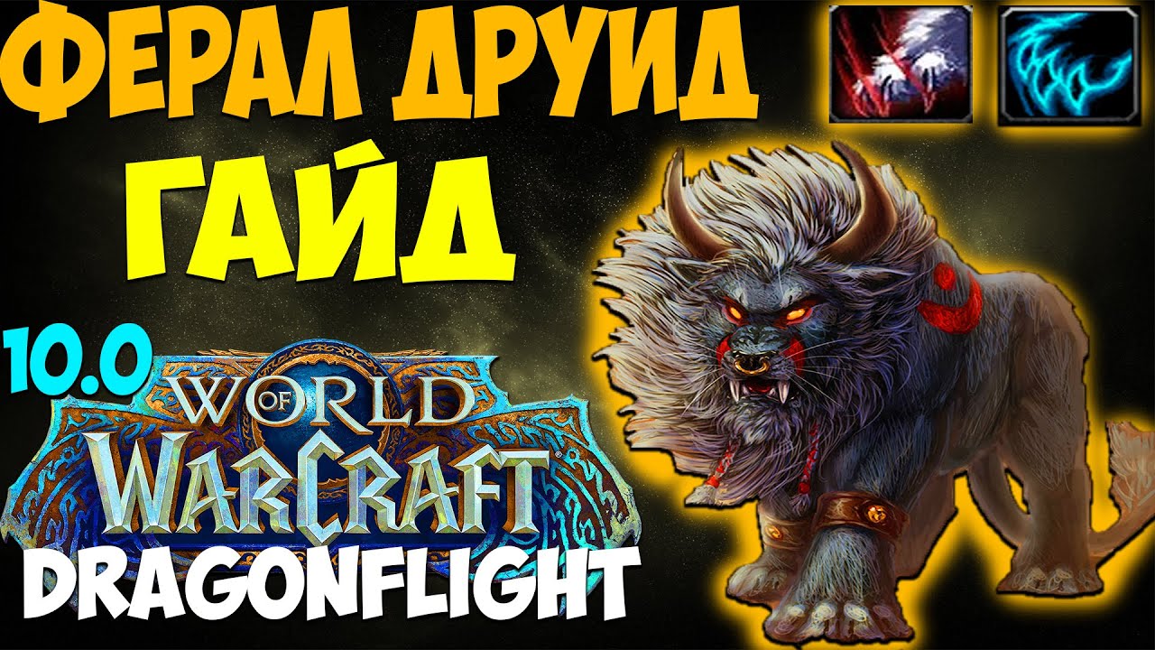 Как достичь оптимального баланса друида в дополнении Cataclysm в World Of Warcraft: полезные советы и профессиональные рекомендации