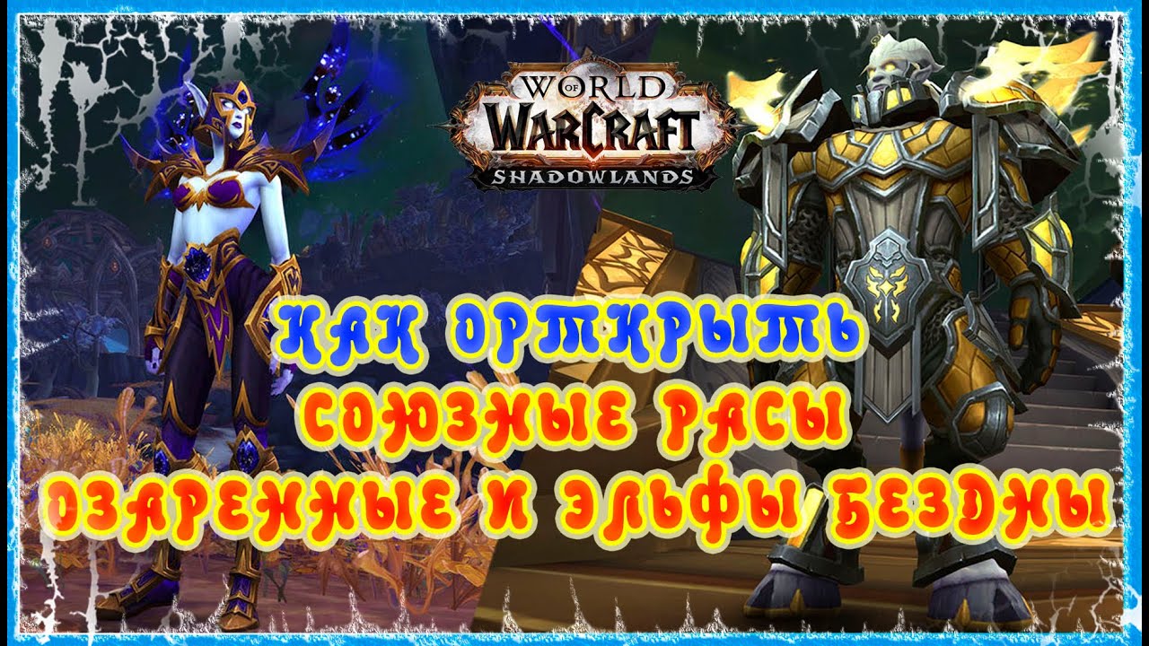Почему эльфы Бездны в World Of Warcraft являются мощными союзниками?