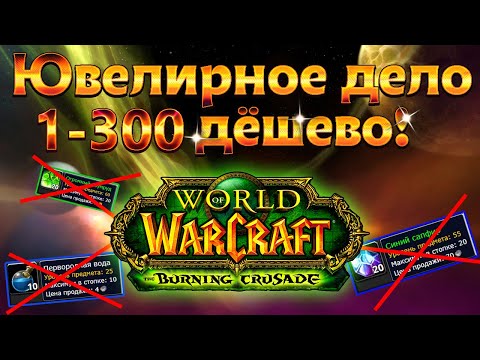 Как достичь успеха в Ювелирном деле в игре World of Warcraft: Warlords of Draenor - идеальный гайд